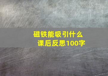 磁铁能吸引什么课后反思100字