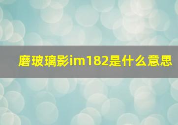 磨玻璃影im182是什么意思