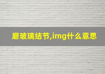 磨玻璃结节,img什么意思