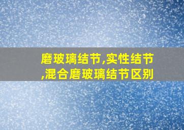 磨玻璃结节,实性结节,混合磨玻璃结节区别