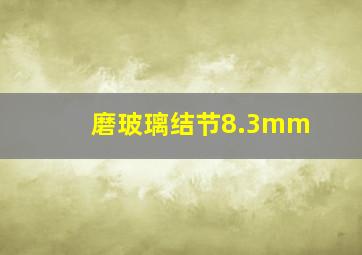 磨玻璃结节8.3mm