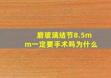 磨玻璃结节8.5mm一定要手术吗为什么