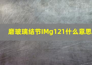 磨玻璃结节IMg121什么意思