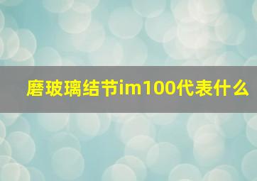 磨玻璃结节im100代表什么