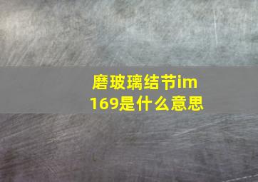 磨玻璃结节im169是什么意思