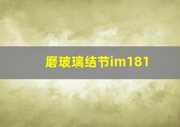 磨玻璃结节im181