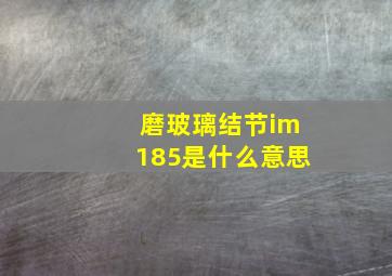 磨玻璃结节im185是什么意思