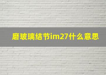 磨玻璃结节im27什么意思