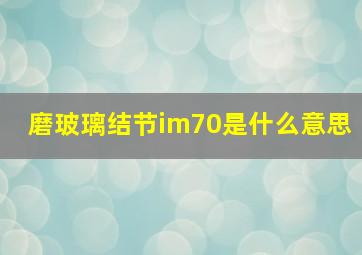 磨玻璃结节im70是什么意思