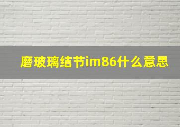 磨玻璃结节im86什么意思