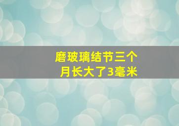 磨玻璃结节三个月长大了3毫米