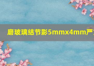 磨玻璃结节影5mmx4mm严重吗