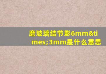 磨玻璃结节影6mm×3mm是什么意思