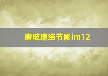 磨玻璃结节影im12