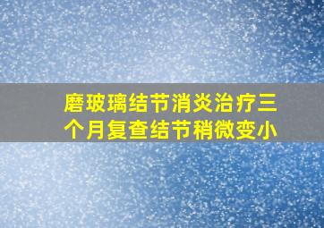 磨玻璃结节消炎治疗三个月复查结节稍微变小