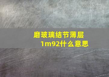 磨玻璃结节薄层1m92什么意思