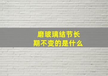 磨玻璃结节长期不变的是什么