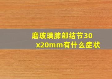 磨玻璃肺部结节30x20mm有什么症状