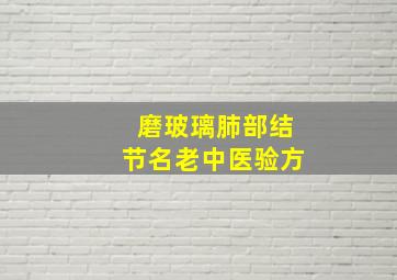 磨玻璃肺部结节名老中医验方