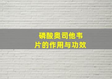 磷酸奥司他韦片的作用与功效