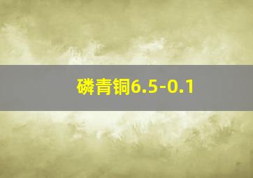 磷青铜6.5-0.1