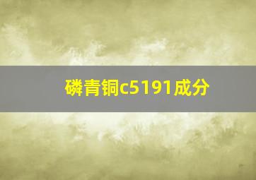 磷青铜c5191成分