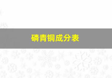 磷青铜成分表