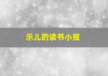 示儿的读书小报