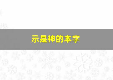 示是神的本字