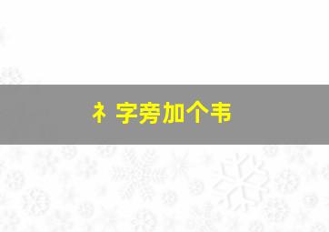 礻字旁加个韦