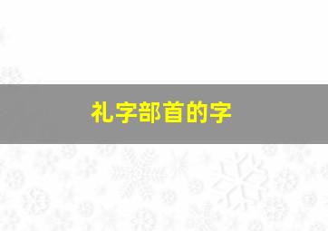 礼字部首的字