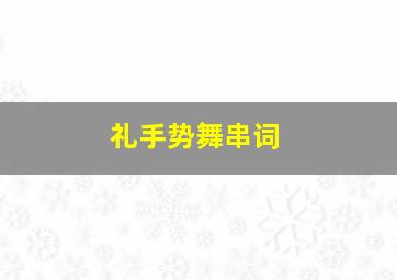 礼手势舞串词