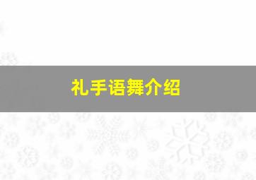 礼手语舞介绍