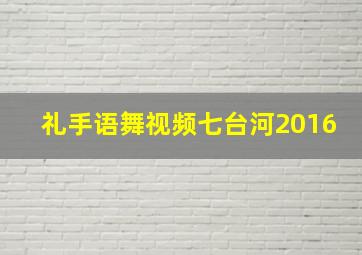 礼手语舞视频七台河2016