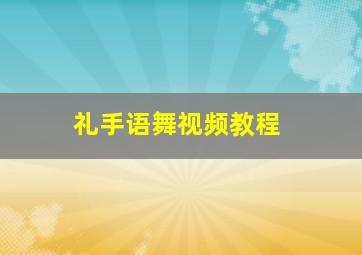 礼手语舞视频教程