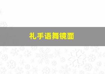 礼手语舞镜面