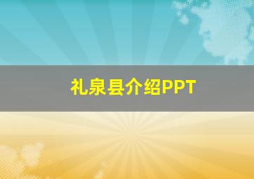 礼泉县介绍PPT