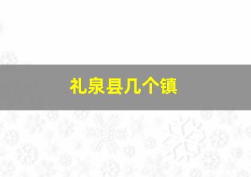 礼泉县几个镇