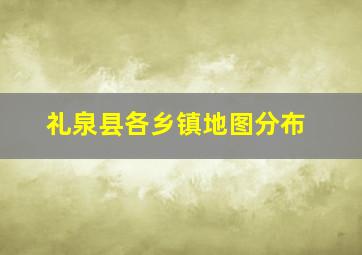 礼泉县各乡镇地图分布