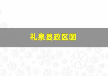 礼泉县政区图