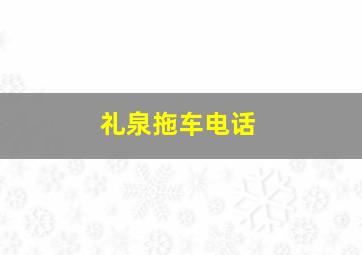 礼泉拖车电话