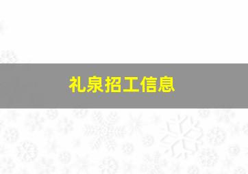 礼泉招工信息