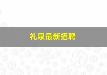 礼泉最新招聘