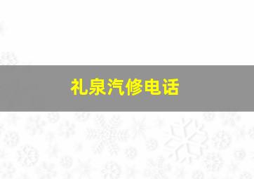 礼泉汽修电话