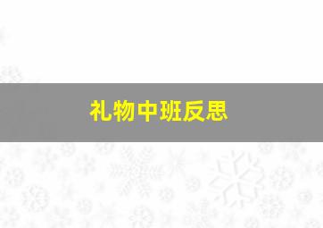 礼物中班反思