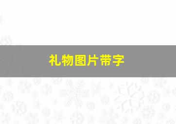 礼物图片带字