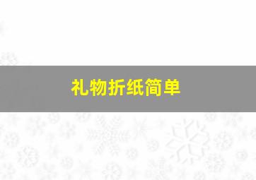 礼物折纸简单