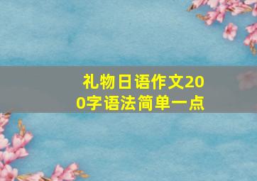 礼物日语作文200字语法简单一点