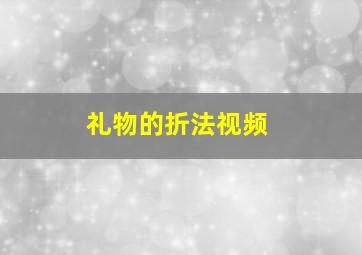 礼物的折法视频