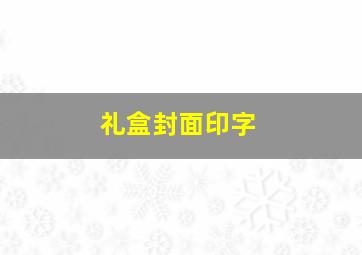 礼盒封面印字